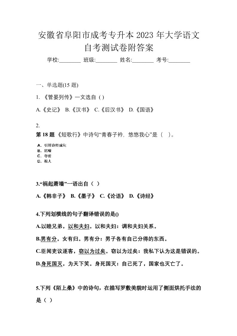 安徽省阜阳市成考专升本2023年大学语文自考测试卷附答案