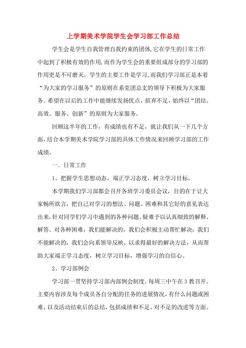 上学期美术学院学生会学习部工作总结