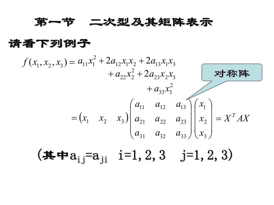 二次型及其矩阵表示