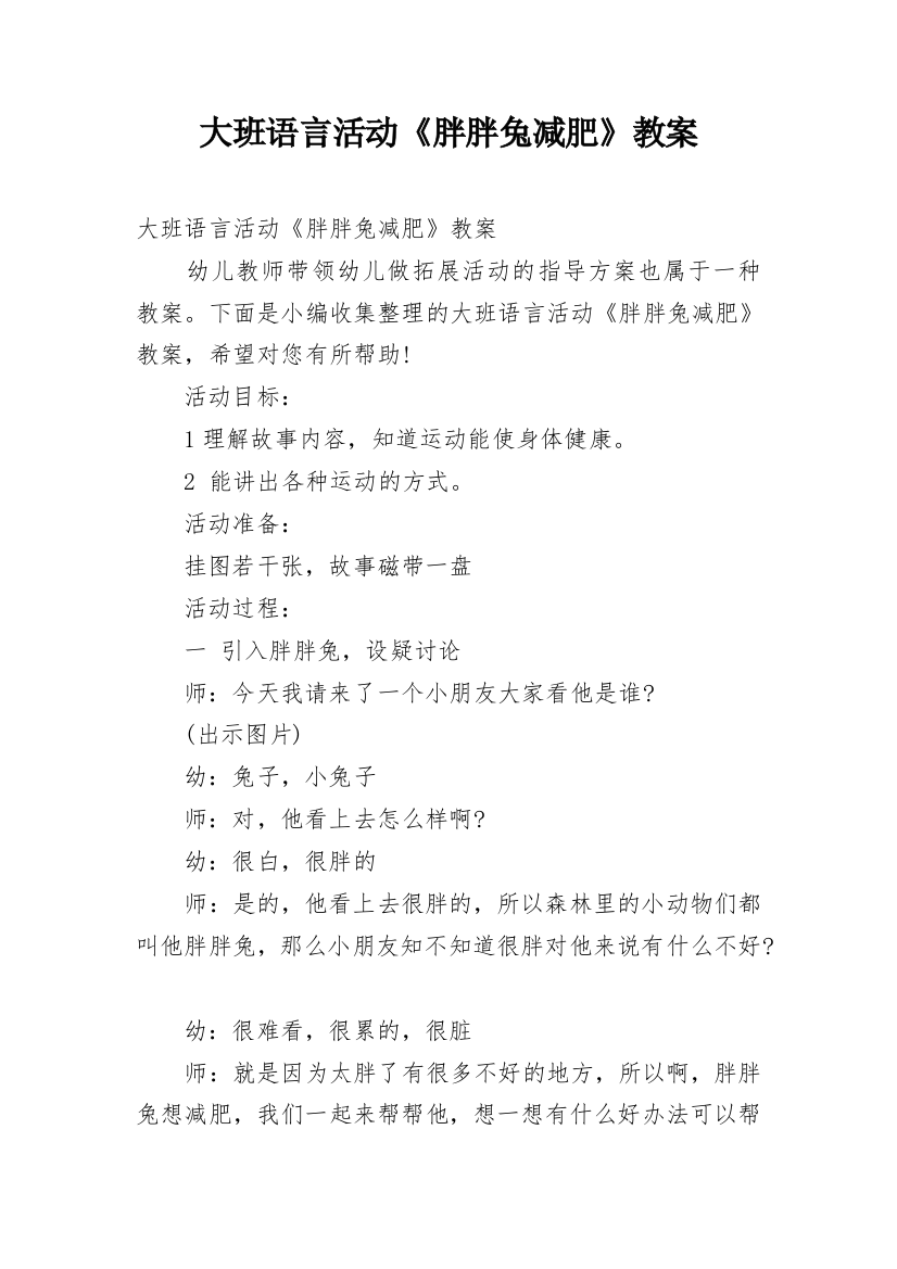 大班语言活动《胖胖兔减肥》教案