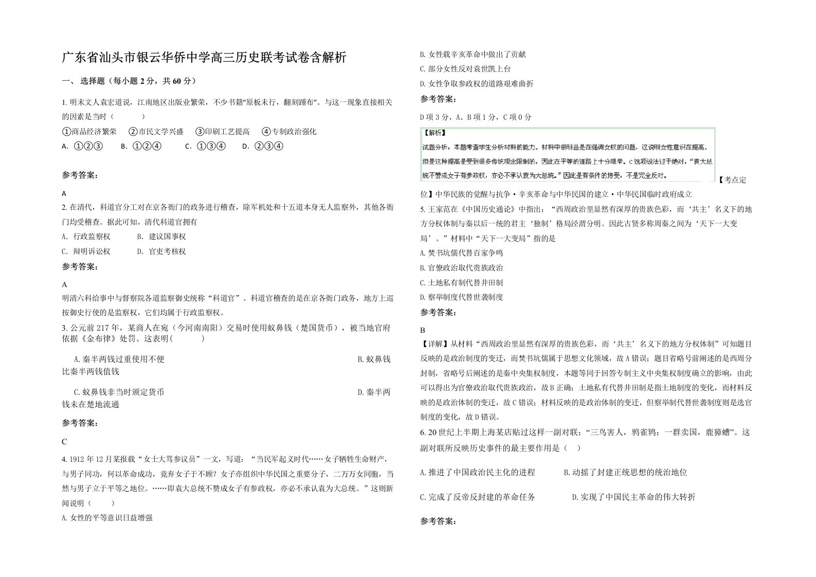 广东省汕头市银云华侨中学高三历史联考试卷含解析