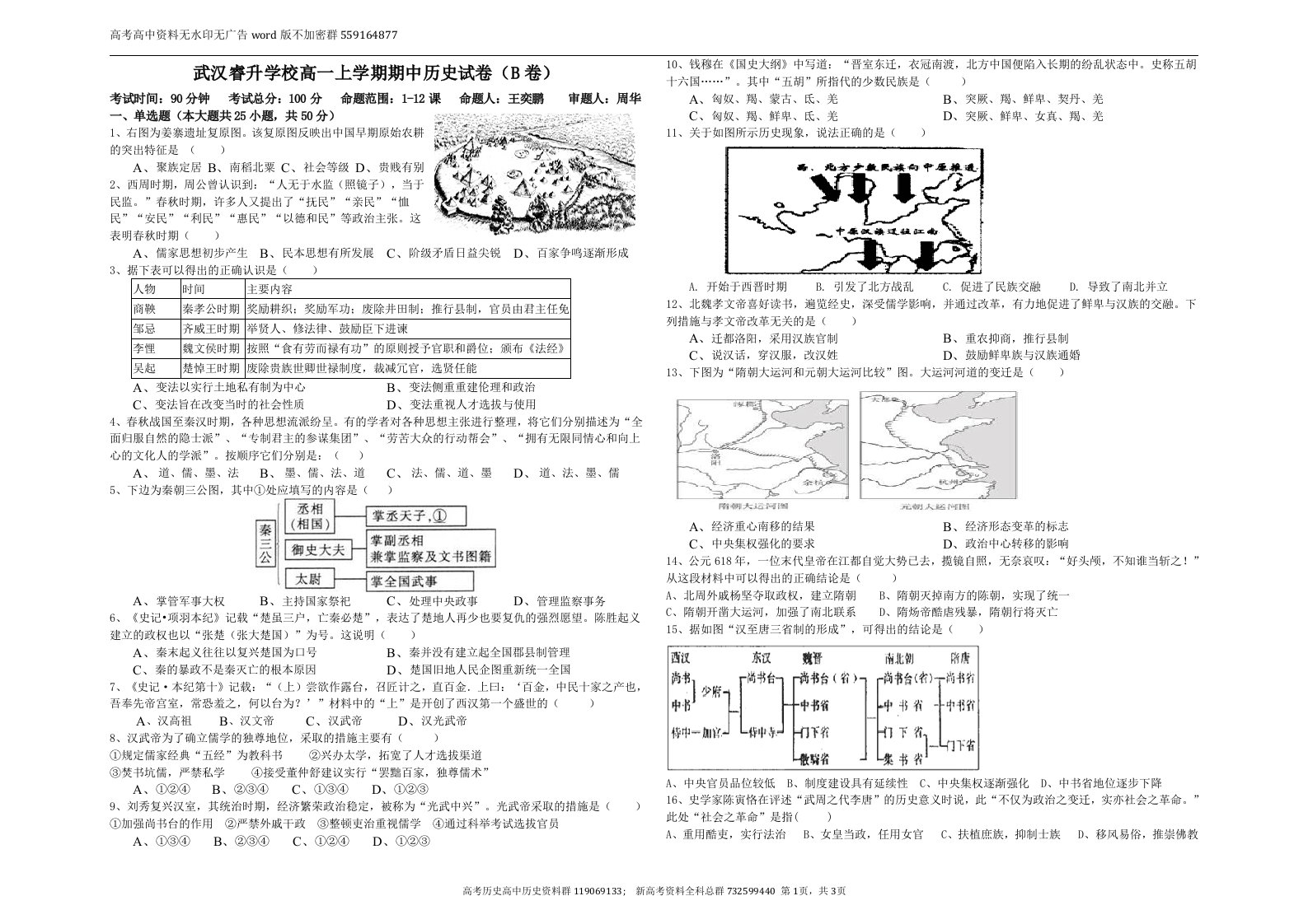 武汉睿升学校高一上学期期中历史试卷（B卷）