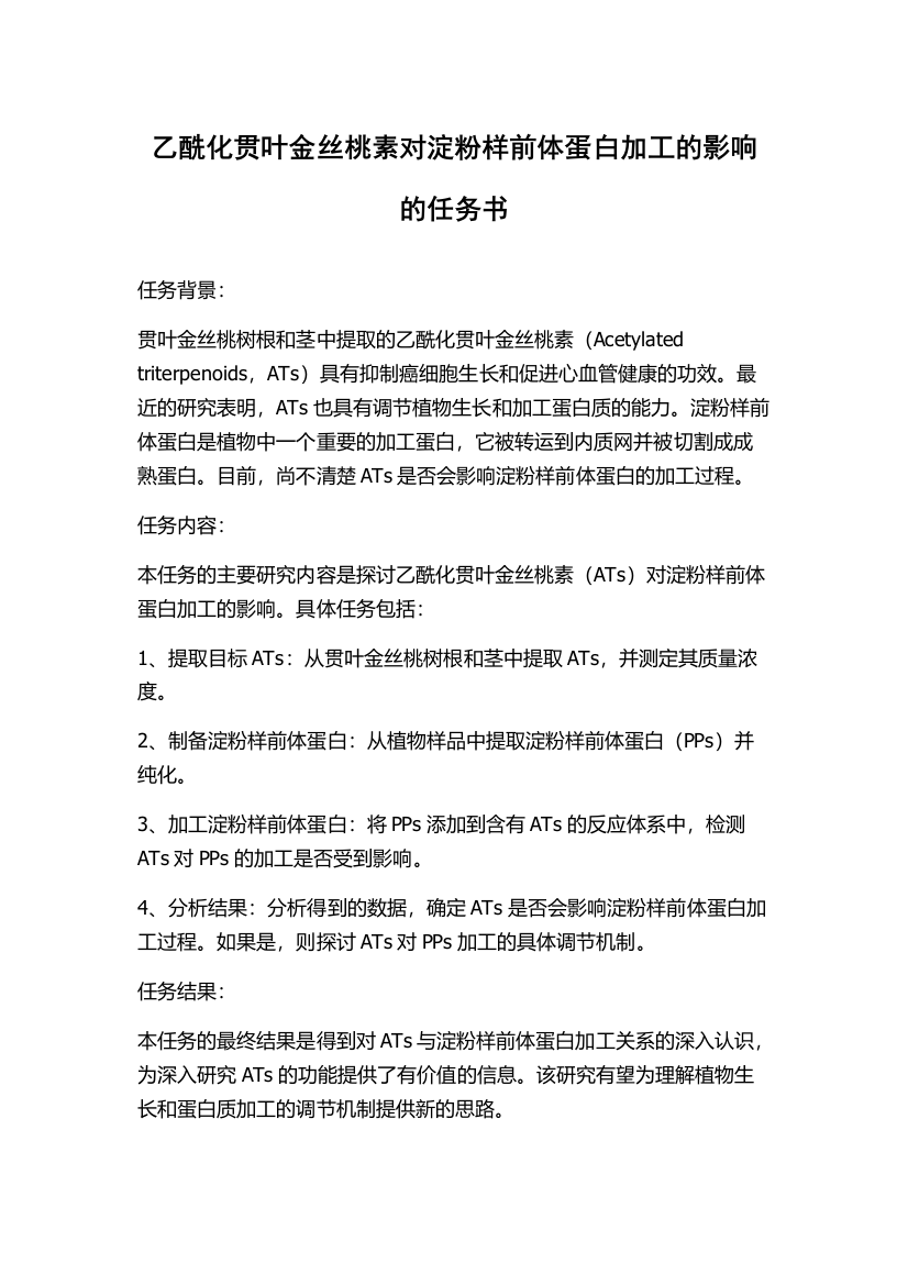 乙酰化贯叶金丝桃素对淀粉样前体蛋白加工的影响的任务书