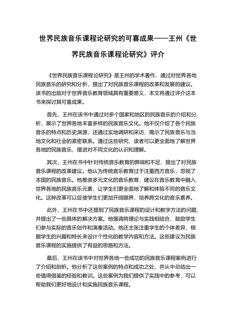 世界民族音乐课程论研究的可喜成果——王州《世界民族音乐课程论研究》评介