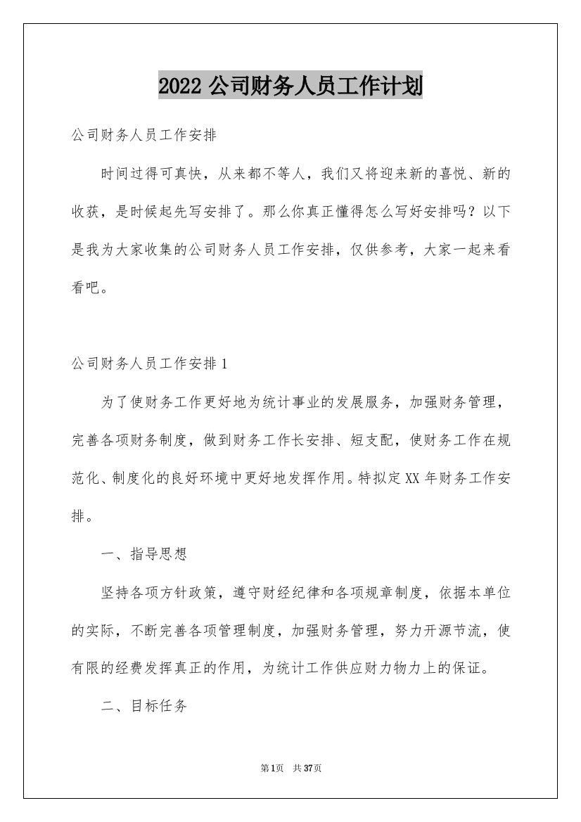 2022公司财务人员工作计划_8