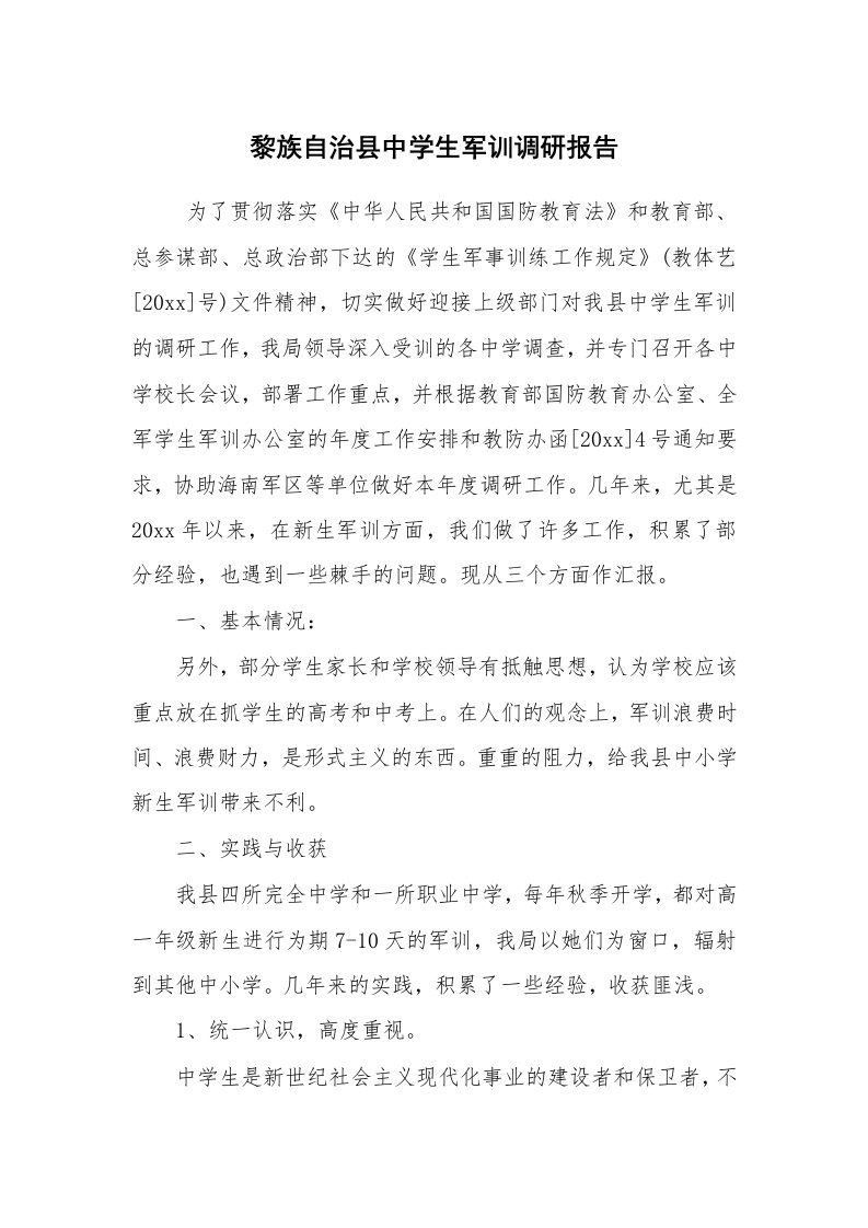 公文写作_调研报告_黎族自治县中学生军训调研报告