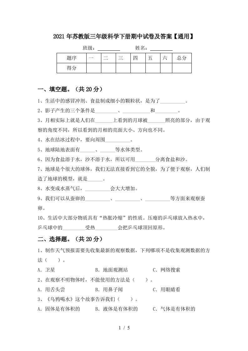 2021年苏教版三年级科学下册期中试卷及答案通用