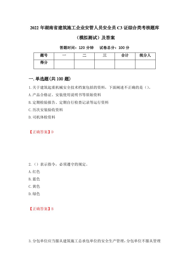 2022年湖南省建筑施工企业安管人员安全员C3证综合类考核题库模拟测试及答案第48期