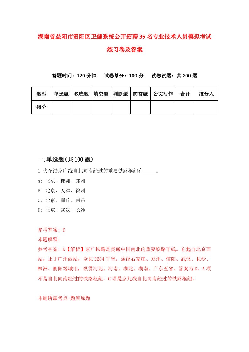 湖南省益阳市资阳区卫健系统公开招聘35名专业技术人员模拟考试练习卷及答案第5次