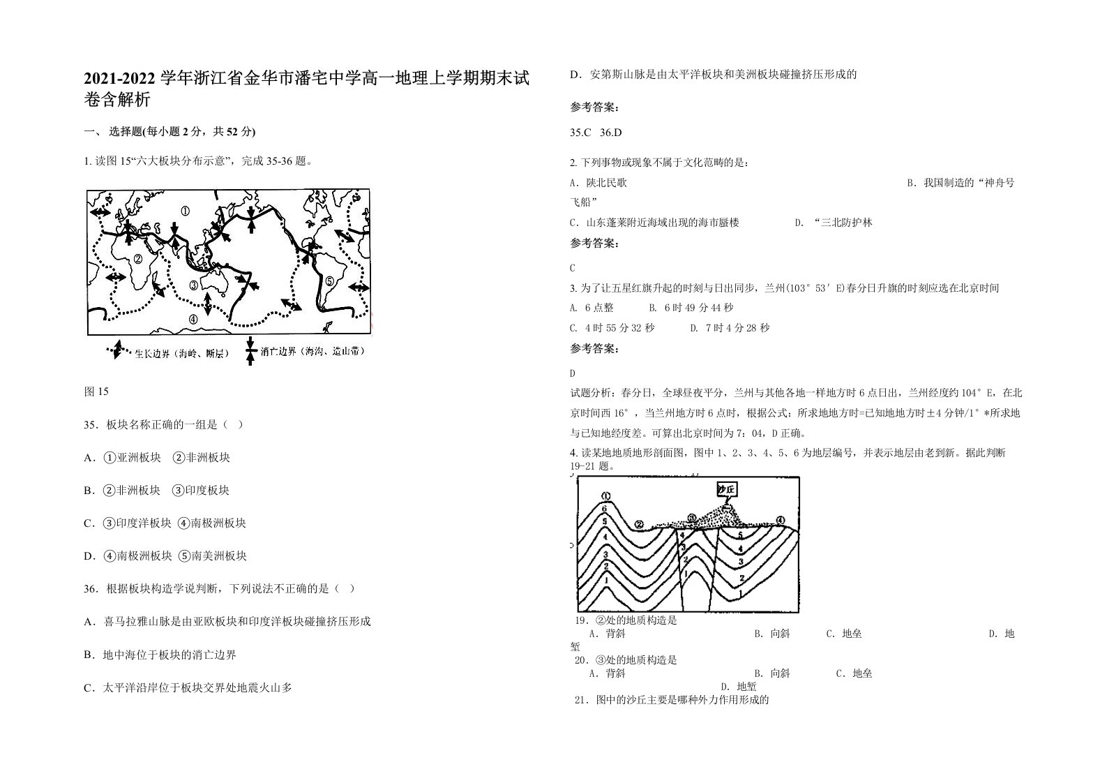 2021-2022学年浙江省金华市潘宅中学高一地理上学期期末试卷含解析