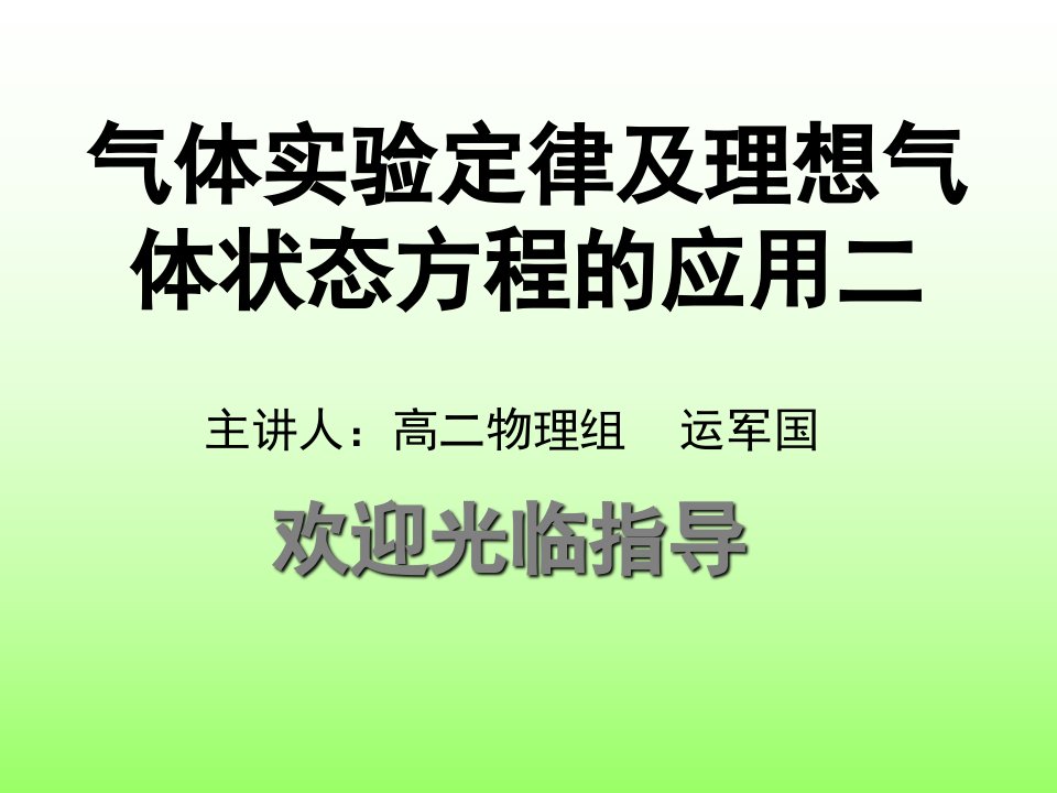 气体实验定律及理想气体状态方程的应用