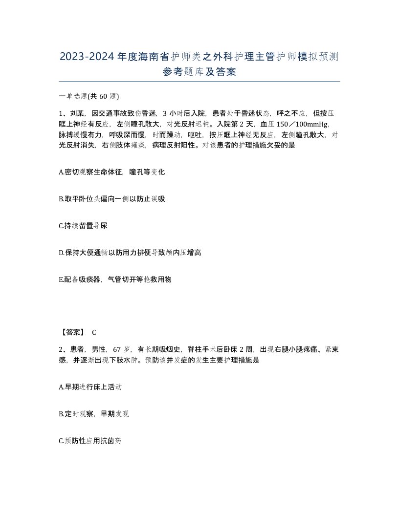 2023-2024年度海南省护师类之外科护理主管护师模拟预测参考题库及答案