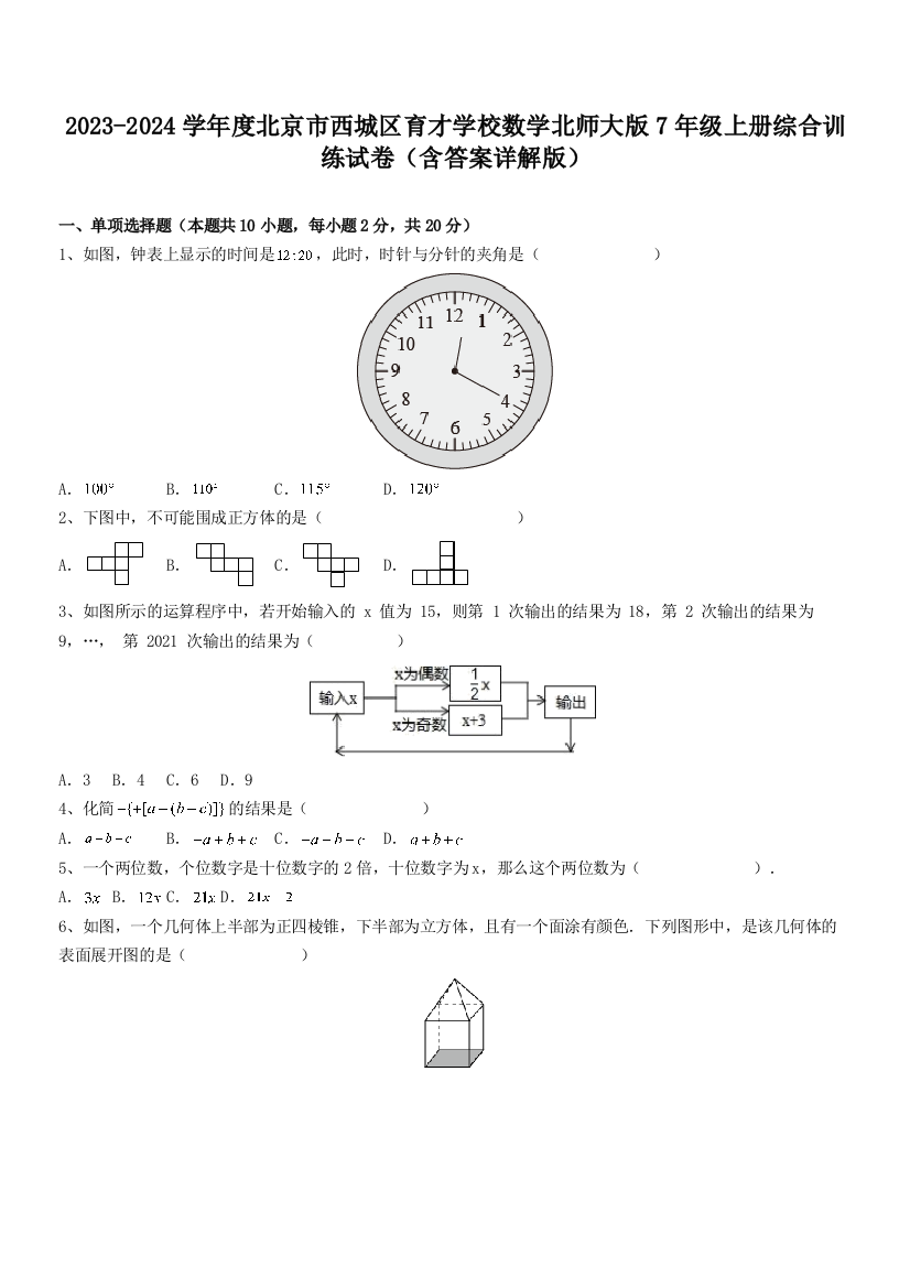 2023-2024学年度北京市西城区育才学校数学北师大版7年级上册综合训练