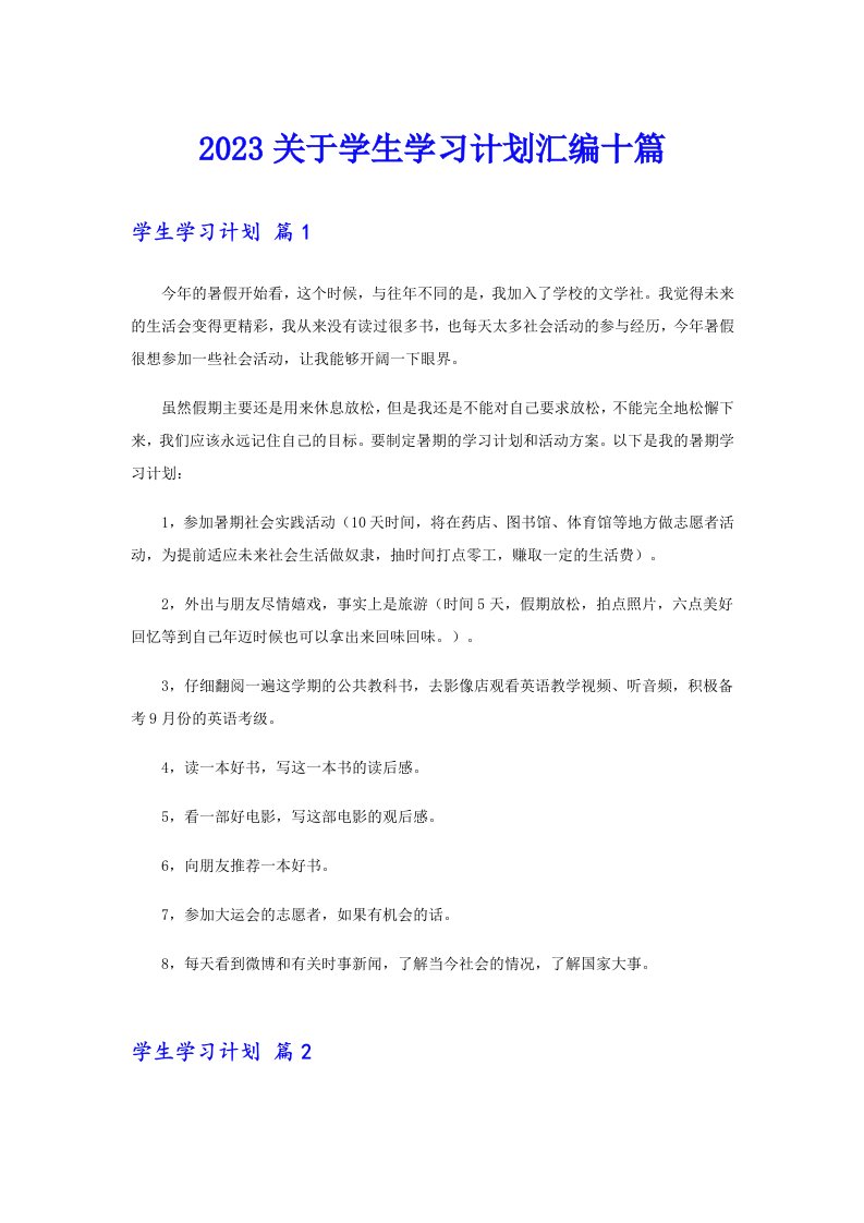 2023关于学生学习计划汇编十篇