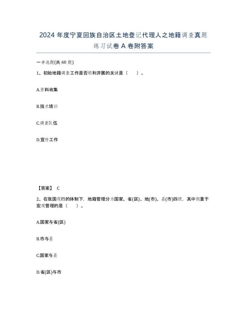 2024年度宁夏回族自治区土地登记代理人之地籍调查真题练习试卷A卷附答案