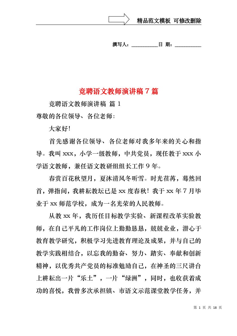 竞聘语文教师演讲稿7篇