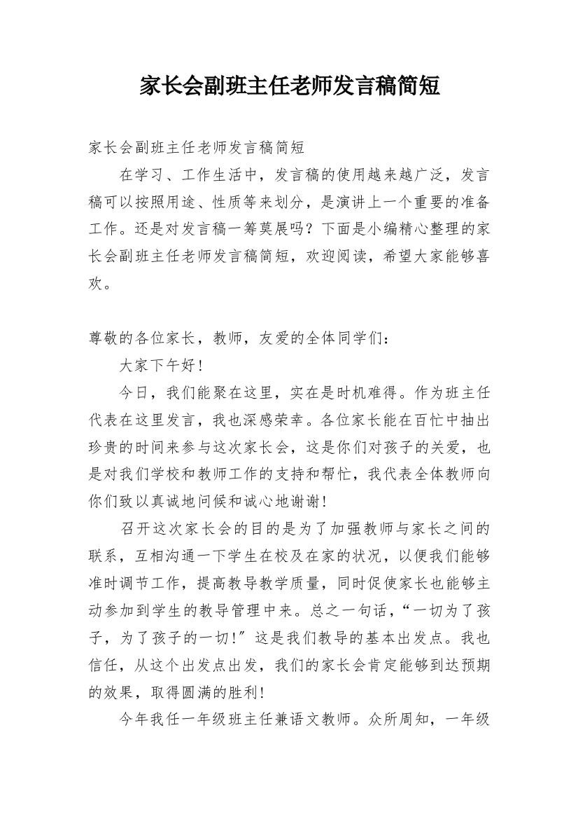 家长会副班主任老师发言稿简短