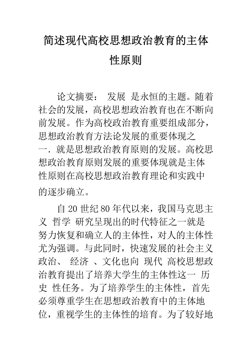 简述现代高校思想政治教育的主体性原则