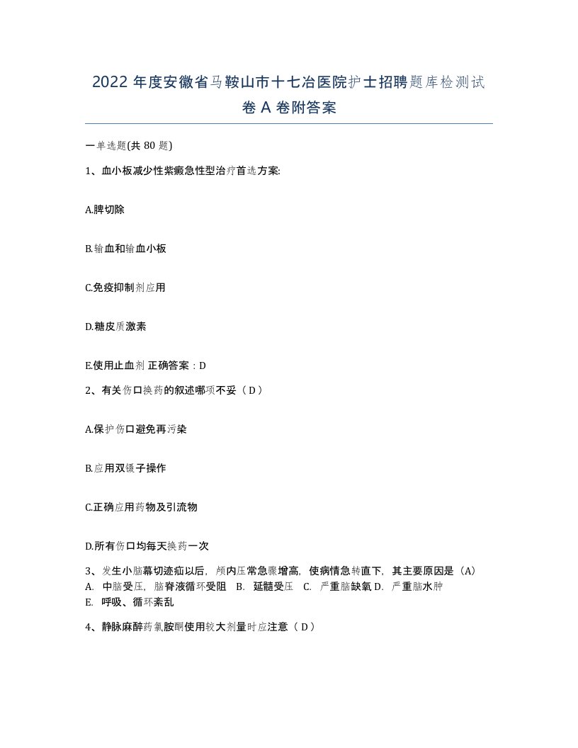 2022年度安徽省马鞍山市十七冶医院护士招聘题库检测试卷A卷附答案