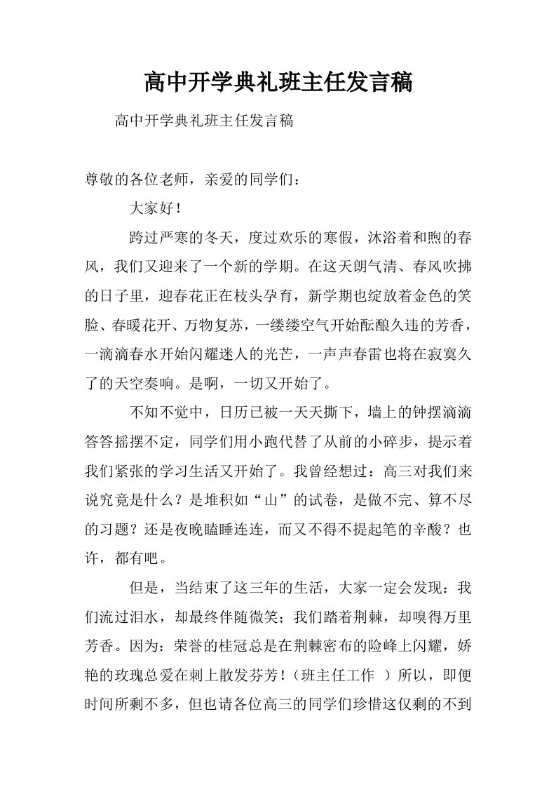 高中开学典礼班主任发言稿