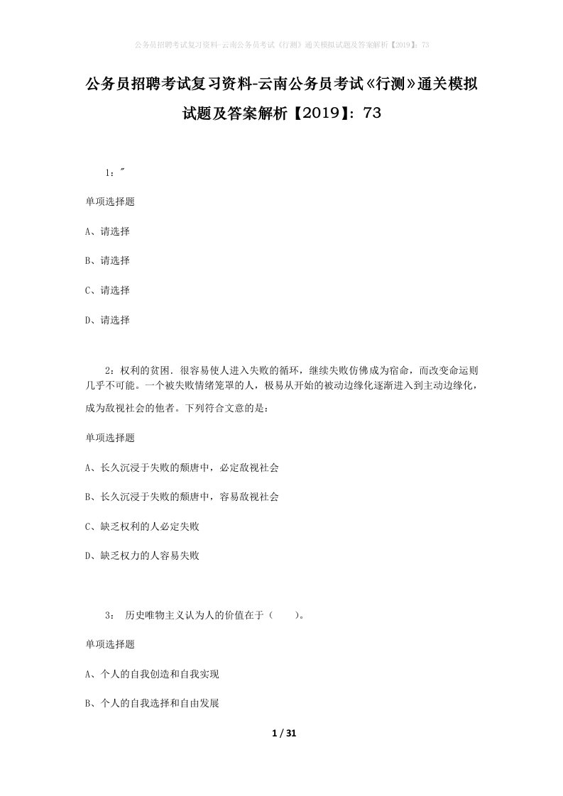 公务员招聘考试复习资料-云南公务员考试行测通关模拟试题及答案解析201973_4