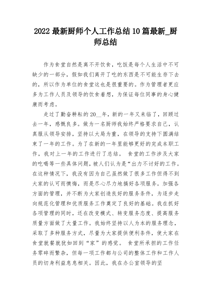 2022最新厨师个人工作总结10篇最新_厨师总结_1