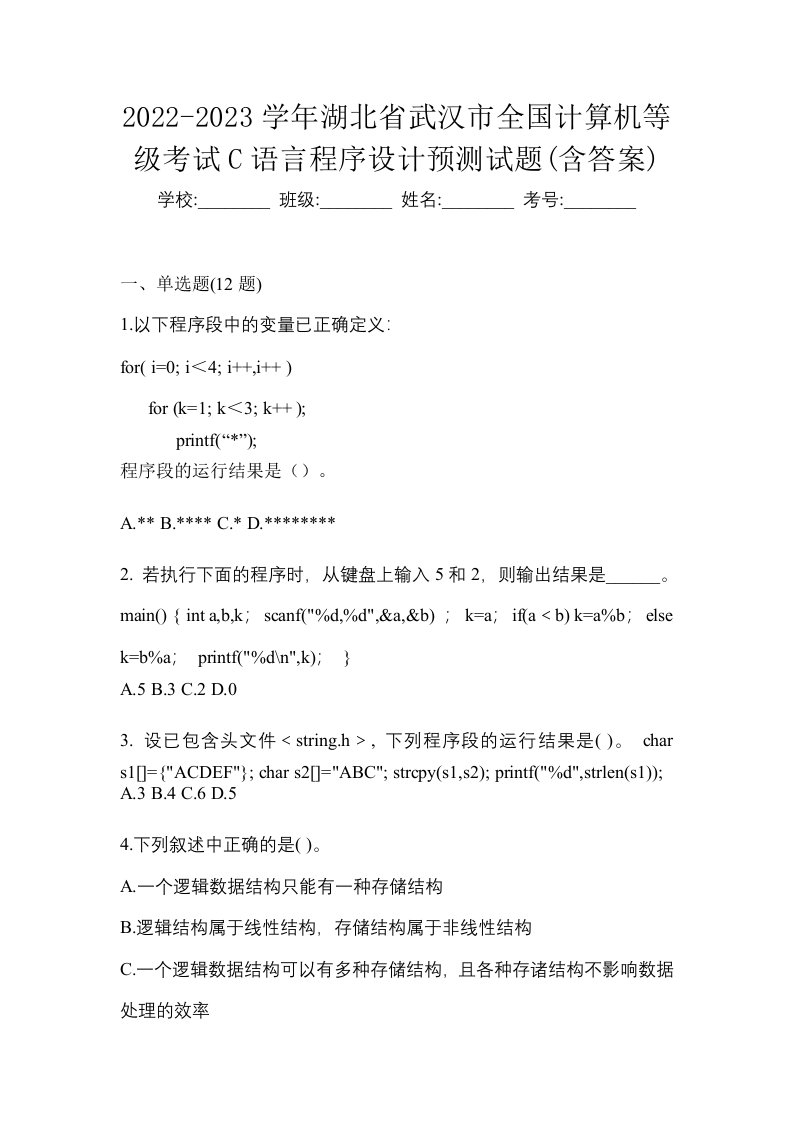 2022-2023学年湖北省武汉市全国计算机等级考试C语言程序设计预测试题含答案