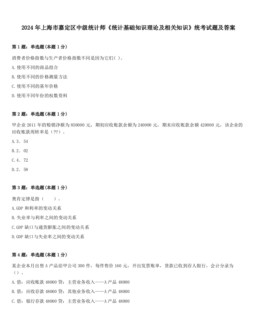 2024年上海市嘉定区中级统计师《统计基础知识理论及相关知识》统考试题及答案