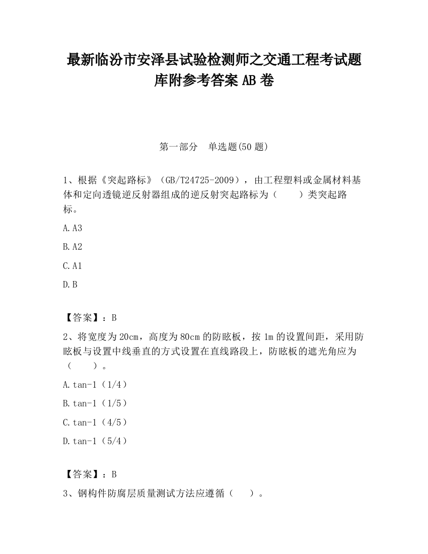 最新临汾市安泽县试验检测师之交通工程考试题库附参考答案AB卷