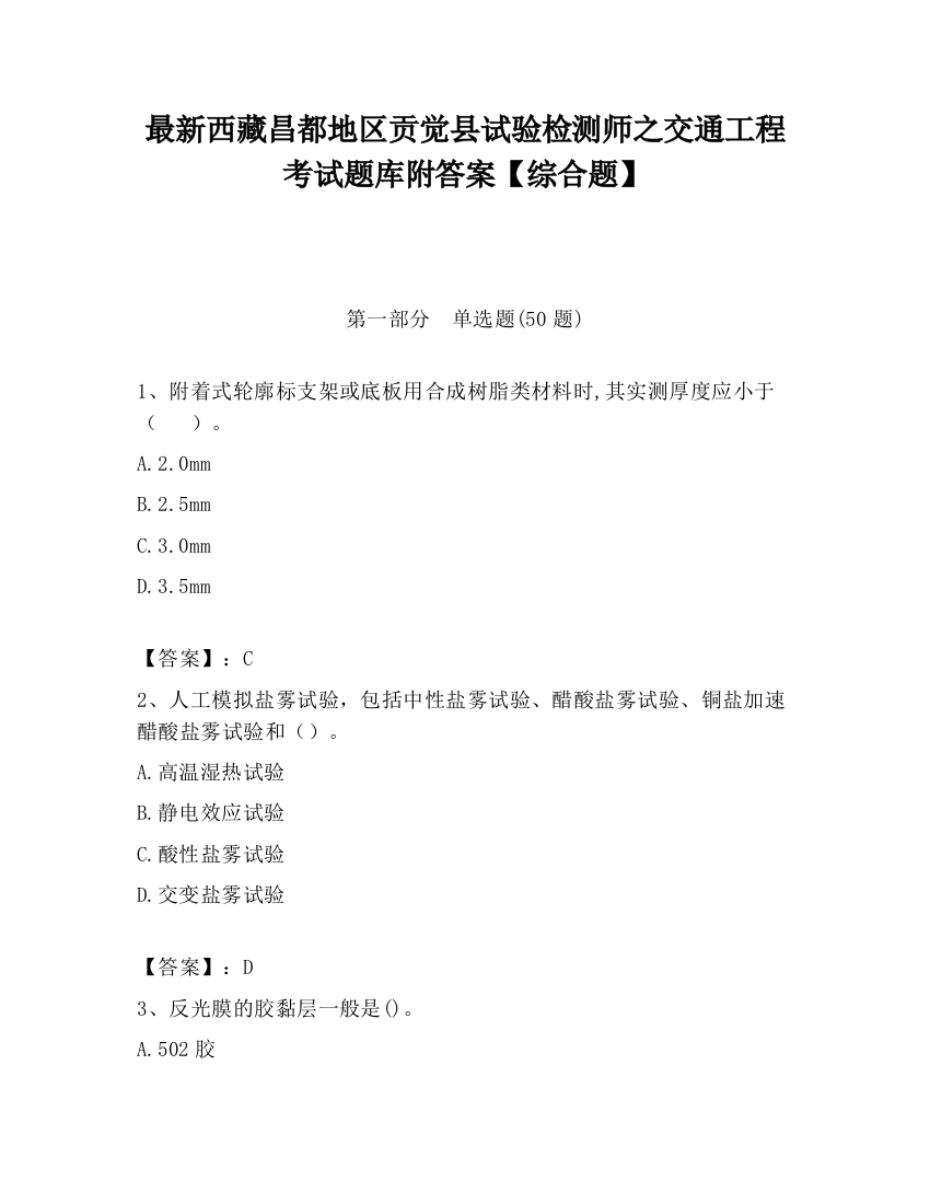 最新西藏昌都地区贡觉县试验检测师之交通工程考试题库附答案【综合题】