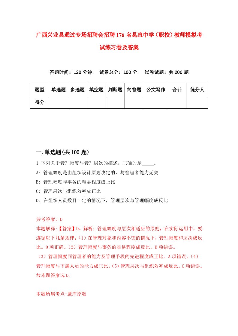 广西兴业县通过专场招聘会招聘176名县直中学职校教师模拟考试练习卷及答案第1套