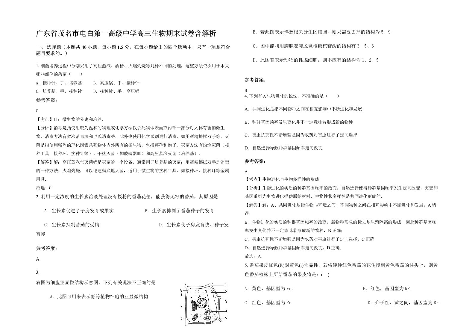 广东省茂名市电白第一高级中学高三生物期末试卷含解析