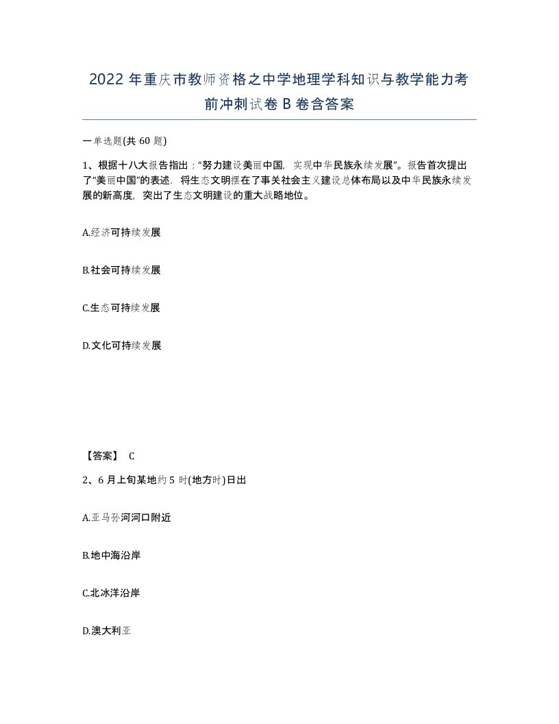 2022年重庆市教师资格之中学地理学科知识与教学能力考前冲刺试卷B卷含答案