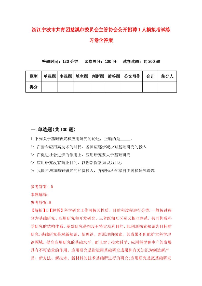 浙江宁波市共青团慈溪市委员会主管协会公开招聘1人模拟考试练习卷含答案第1期