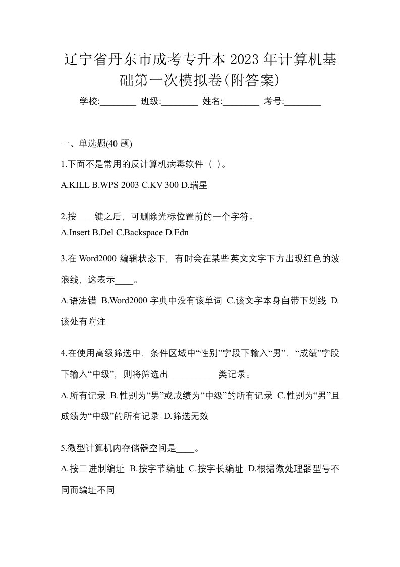 辽宁省丹东市成考专升本2023年计算机基础第一次模拟卷附答案