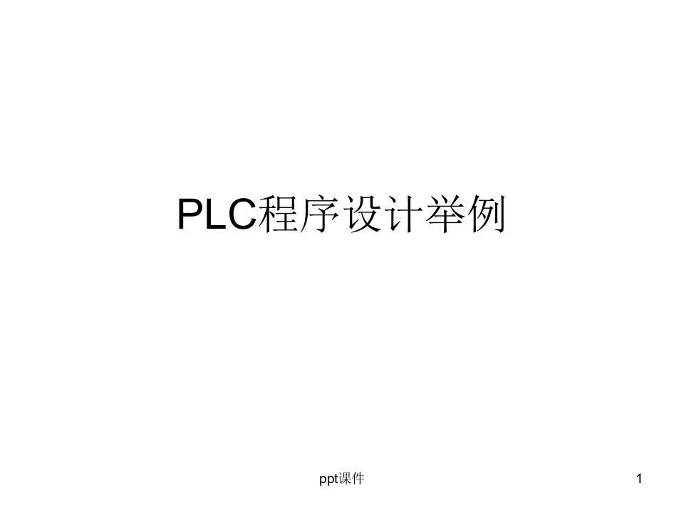 S7-200PLC程序设计举例