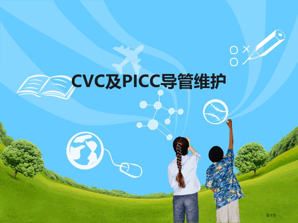 cvc和经外周中心静脉导管picc导管的维护