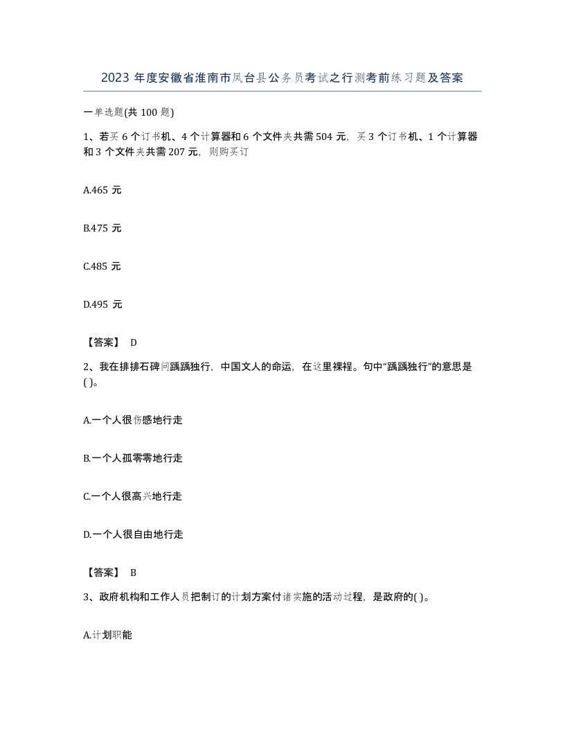 2023年度安徽省淮南市凤台县公务员考试之行测考前练习题及答案