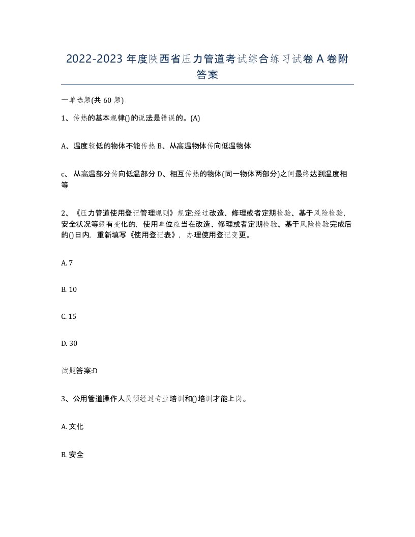 2022-2023年度陕西省压力管道考试综合练习试卷A卷附答案