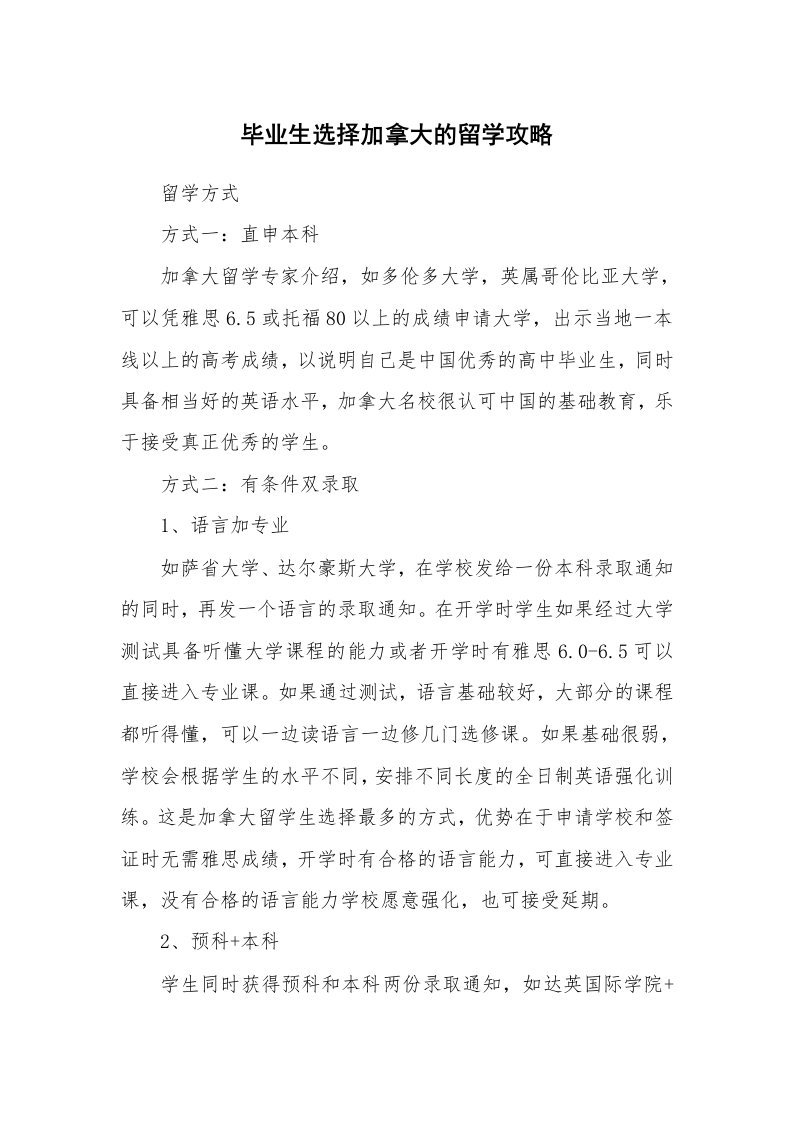 毕业生选择加拿大的留学攻略