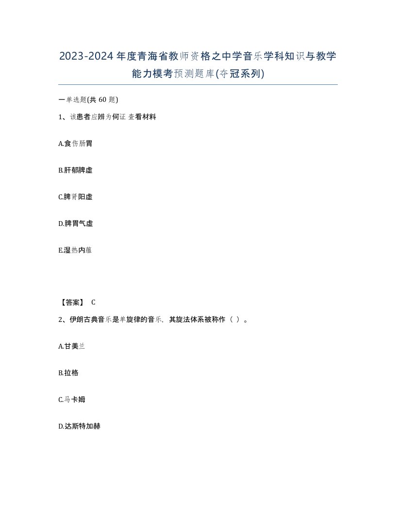 2023-2024年度青海省教师资格之中学音乐学科知识与教学能力模考预测题库夺冠系列