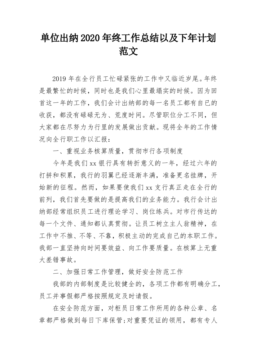 单位出纳2020年终工作总结以及下年计划范文