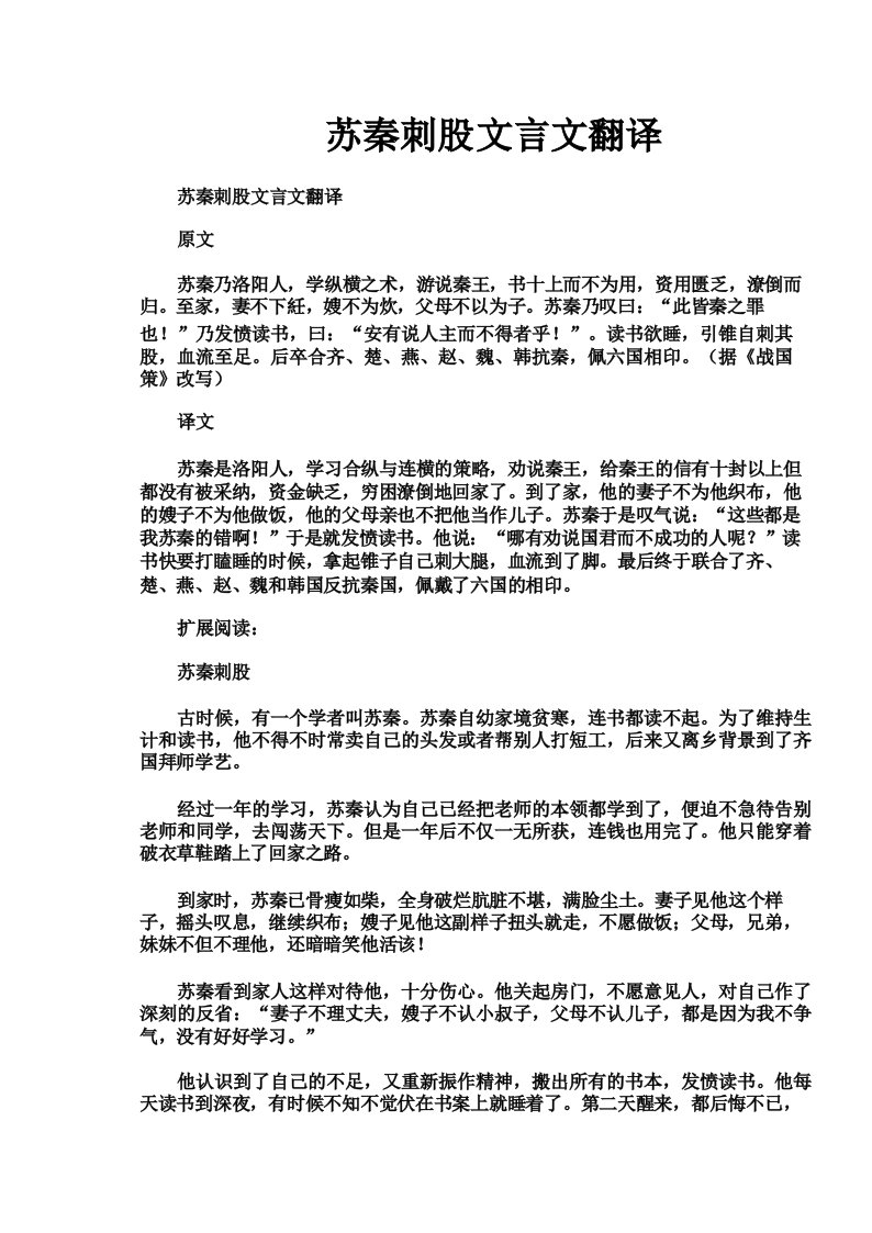 苏秦刺股文言文翻译