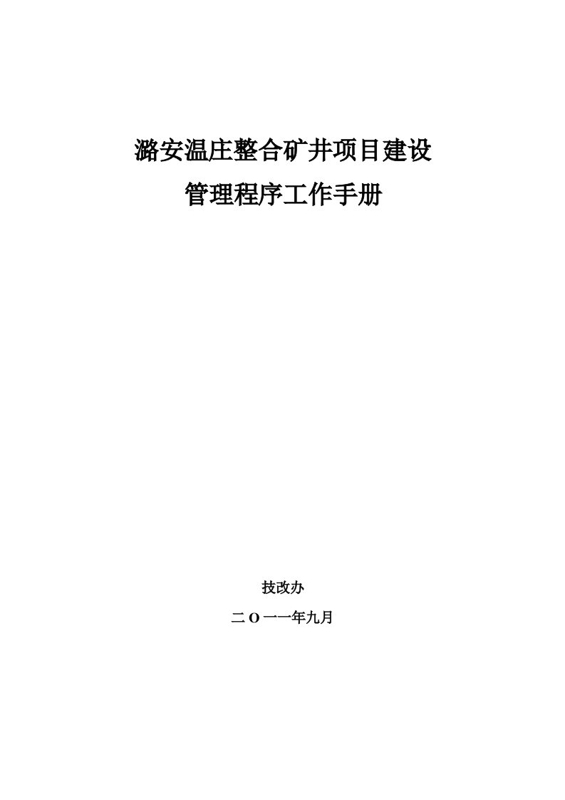 企业管理手册-潞安温庄整合矿井项目建设管理程序工作手册2