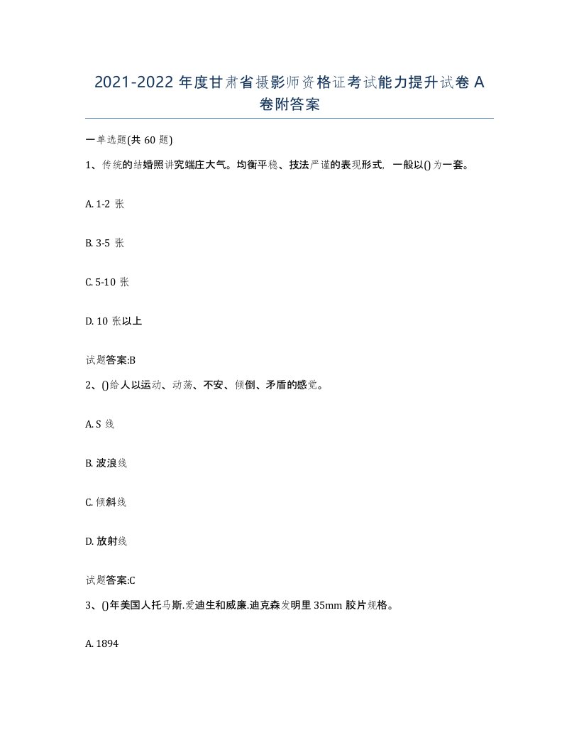 2021-2022年度甘肃省摄影师资格证考试能力提升试卷A卷附答案