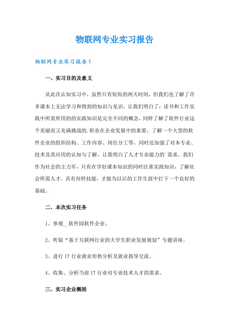 物联网专业实习报告