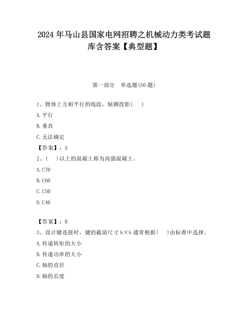 2024年马山县国家电网招聘之机械动力类考试题库含答案【典型题】