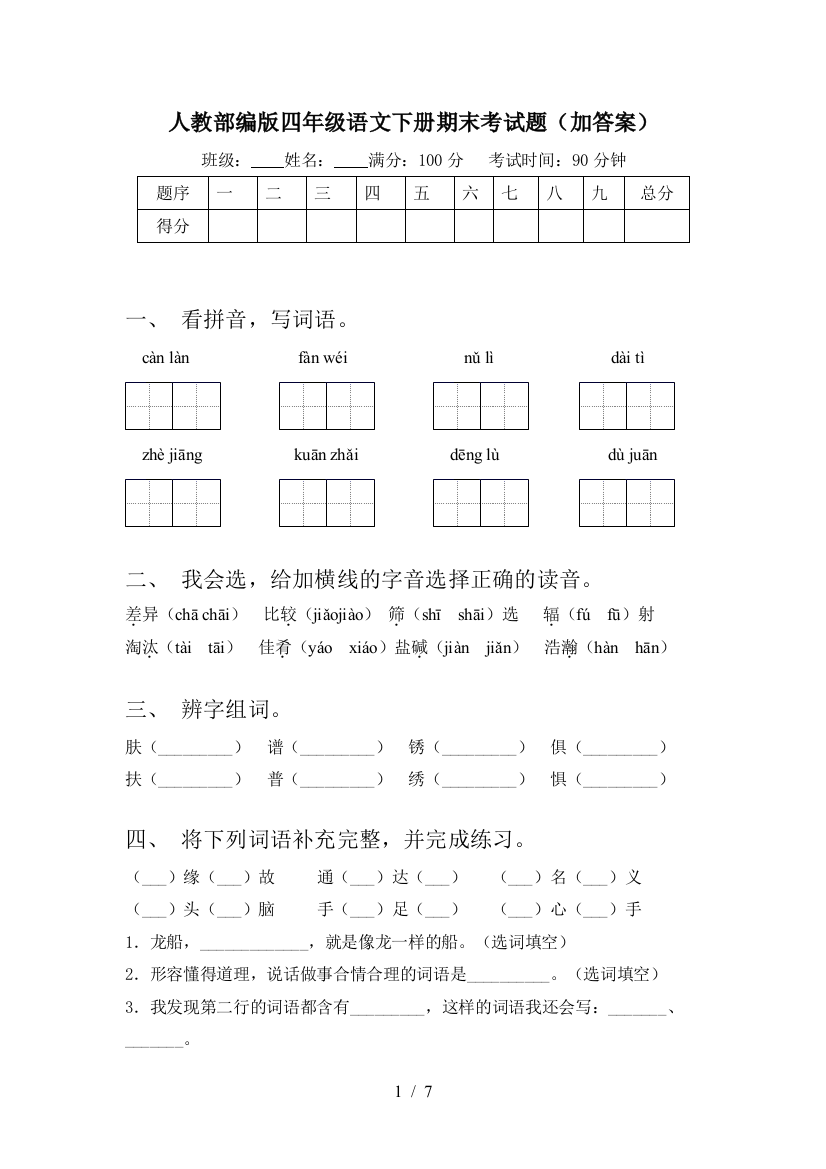 人教部编版四年级语文下册期末考试题(加答案)