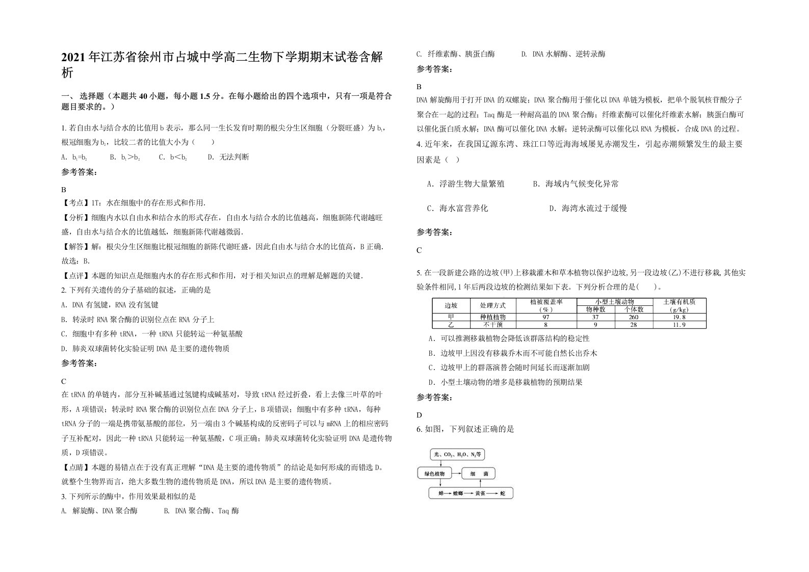 2021年江苏省徐州市占城中学高二生物下学期期末试卷含解析