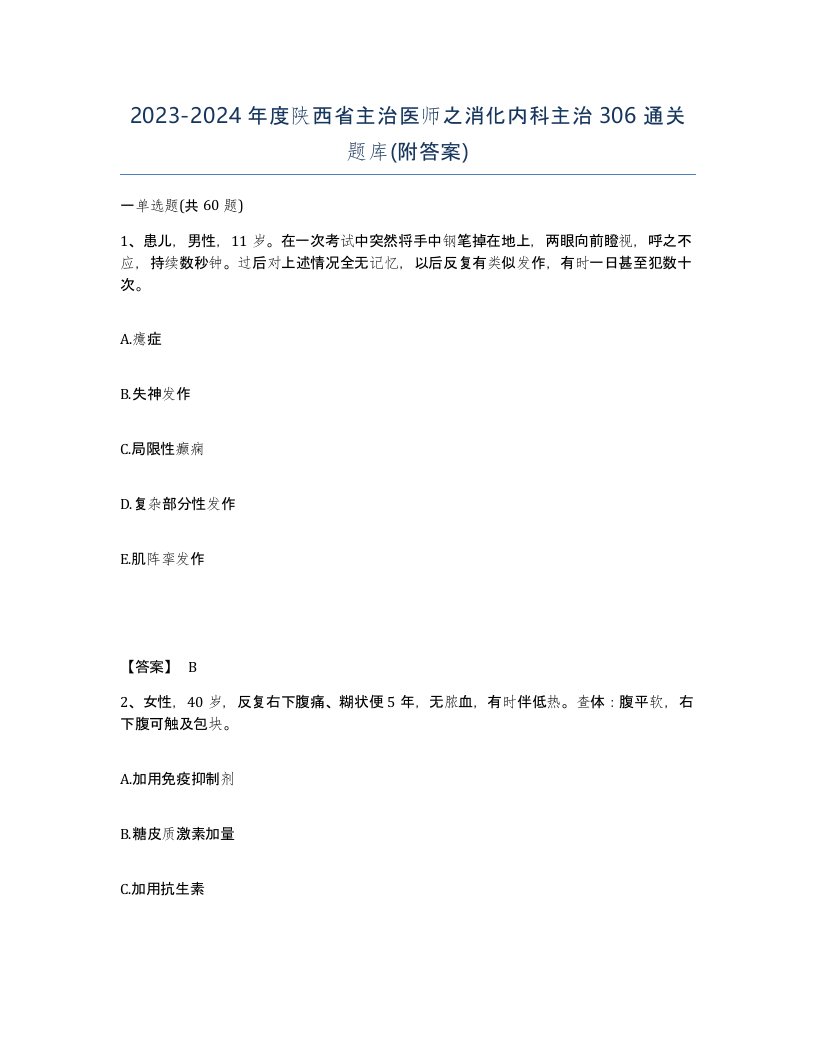 2023-2024年度陕西省主治医师之消化内科主治306通关题库附答案